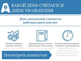 Den Uvolneniya Schitaetsya Rabochim Dnem Ili Net Poslednij Rabochij Den