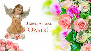 Летом отмечается день святой ольги. Imeniny Olgi 2019 Pozdravleniya I Otkrytki S Dnem Angela Olgi