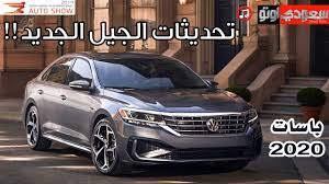 لراغبي الحالات النادرة فقط اسرة تبيع فولكس (تيجوان) بانوراما كالزيرووو. 2020 Volkswagen Passat ÙÙˆÙ„ÙƒØ³ ÙØ§Ø¬Ù† Ø¨Ø§Ø³Ø§Øª 2020 Ø³Ø¹ÙˆØ¯ÙŠ Ø£ÙˆØªÙˆ Youtube