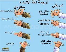لغة الاشارة jokes quotes arabic funny funny quotes