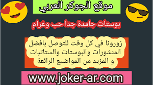 ترسم على كف الأيام موعدا لحلمها الذي اقترب، واقترب معه لحظة تخرجها، الف. ØªÙˆÙŠØªØ± Ø­Ø¨ 2021 Ø§Ø­Ù„Ù‰ Ø­Ø§Ù„Ø§Øª ÙˆØ§ØªØ³ Ø§Ø¨ Ù…ØªØ¬Ø¯Ø¯Ø© ÙƒÙ„Ø§Ù… Ø­Ø¨ ØªÙˆÙŠØªØ± Ø­Ø¨ ÙˆØºØ±Ø§Ù… ØµØ¨Ø§Ø­ Ø§Ù„Ø­Ø¨ Ø¹Ø¨Ø§Ø±Ø§Øª Ø¹Ù† Ø§Ù„Ø­Ø¨ Ø¬Ø¯ÙŠØ¯Ø© Ø§Ù„Ø¬ÙˆÙƒØ± Ø§Ù„Ø¹Ø±Ø¨ÙŠ