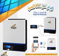 ‫انفرتر هايبرد" نيزك" المميزات : ✓ يمكن تشغيله بدون بطاريات ...‬‎