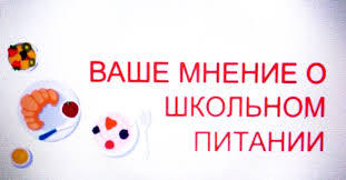 АНКЕТА «Удовлетворённость школьным питанием» | Департамент образования  администрации муниципального образования город Краснодар
