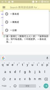 【序號】：205 成語詞典提供兩種查詢方式，可按首字 注音索引 查詢成語，也可按首字 拼音索引 查詢成語，包含三萬多個成語、324條 成語典故 、200多則 成語故事 ，上百個 成语典故及相关. æ•™è‚²éƒ¨æˆèªžå…¸pour Android Telechargez L Apk