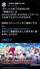 Dmm サービス 終了