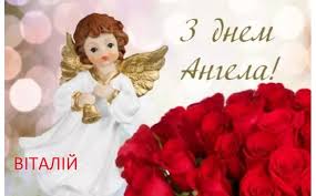 Привітання чоловікові з днем ангела. 5 Travnya Den Angela Vitaliya Harakteristika Imeni Najkrashi Privitannya U Virshah Ukrayinci Sogodni
