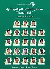 للحين عايشين نشوة فوز #الهلال. Ø§Ù„Ù…Ù†ØªØ®Ø¨ Ø§Ù„Ø³Ø¹ÙˆØ¯ÙŠ Ø§Ù„Ø£ÙˆÙ„ ÙŠØ¹Ù„Ù† Ù‚Ø§Ø¦Ù…Ø© Ø§Ù„Ù„Ø§Ø¹Ø¨ÙŠÙ† Ø§Ù„Ù…Ø´Ø§Ø±ÙƒÙŠÙ† ÙÙŠ Ø§Ù„Ù…Ø¹Ø³ÙƒØ± Ø§Ù„Ø°ÙŠ Ø³ÙŠÙ‚Ø§Ù… ÙÙŠ Ø§Ù„Ø±ÙŠØ§Ø¶ ØµØ­ÙŠÙØ© Ù…ÙƒØ©