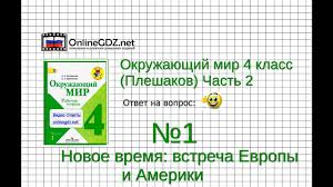 гдз по окружающему миру 4 класс тихомирова 2 часть Zadanie 1 Novoe Vremya Vstrecha Evropy I Ameriki Okruzhayushij Mir 4 Klass Pleshakov A A 2 Chast Youtube