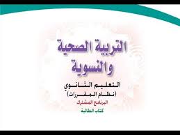 حل كتاب التربية الصحية والنسوية مقررات 1441 وحدة الغذاء والتغذية Youtube