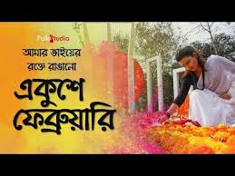 Amar Bhaier Rokte Rangano Ekusher Gaan Golectures Online Lectures Great salute to immoral heroes of language movement. golectures
