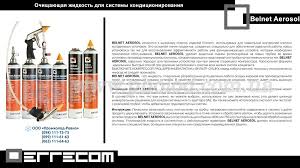 Kort om säkerhet belnet aerosol. Oborudovanie I Zhidkosti Dlya Promyvki Sistemy Errecom