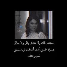 On Twitter مشتاق لك ولا هدى بالي ولا حالي يسرك نوال الكويتيه Love Smile Quotes Love Quotes Wallpaper Love Quotes