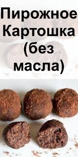 как приготовить сладкую начинку для пирожков чтобы она не вытекала Pirozhnoe Kartoshka Bez Masla In 2020 Food Yummy Cakes Cooking Recipes