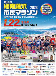 市民マラソン来年１月に 先行募集８月12日から | 藤沢 | タウンニュース