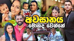 Deweni inime awasanaya deveni inima, dewani inima, deweni inima, deweni inima drama, deweni inima behind the scene. à¶…à·€à·ƒ à¶±à¶º à·„ à¶½ à·€ à¶± à¶…à¶¸ à· à¶§ à¶´ à¶½ à¶š à·€à¶š à·„ à¶¯ à¶±à·€ Deweni Inima End Review Youtube
