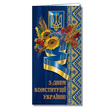 Маловідомі факти про основний закон україни. Listivka Ye F Z Dnem Konstituciyi Fp 1520419 Kupiti V Ukrayini Nedorogo Internet Magazin Kanctovariv Yulis