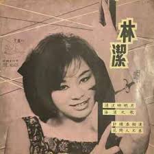 林潔– 清流映明月– Vinyl (7", 45 RPM, EP), 1966 [r19683007]