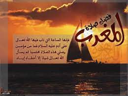 يكون وقت صلاة المغرب منذ لحظة غروب الشمس إلى غروب الشفق الأحمر، وتكون الفترة ما بين صلاة المغرب وصلاة العشاء قصيرةً جدًّا مقارنةً مع الفترات بين الصلوات الأخرى، وصلاة المغرب كبقية الصلوات لها قدسية عند. ØµÙ„Ø§Ù‡ Ø§Ù„Ù…ØºØ±Ø¨ Quran Is The Light Of My Life