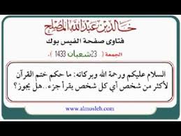 يتساءل العديد من الناس عن صيغة دعاء ختم القران بصورة صحيحة، ولذلك يسعدنا ان نورد لكم الآن في هذا الموضوع عبر موقع احلم دعاء ختم القران بعد أن ينتهي المسلم من ختم قراءة القرآن الكرمي يجب أن يتلو بعده بعض الادعية لتبارك له هذا القرآن المبين الذي أنزله الله. Ù…Ø§ Ø­ÙƒÙ… Ø®ØªÙ… Ø§Ù„Ù‚Ø±Ø§Ù† Ù„Ø£ÙƒØ«Ø± Ù…Ù† Ø´Ø®Øµ Youtube