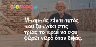 Ημέρα του πατέρα σήμερα κυριακή 20 ιουνίου και οι λατρεμένοι μας μπαμπάδες έχουν την τιμητική τους! Giorth Toy Patera Archives Babyradio Gr