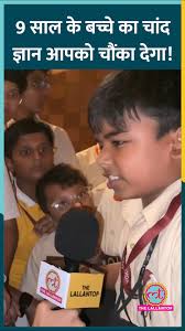 9 साल की उम्र और Chandrayaan पर इतना नॉलेज आपको भी हैरान कर देगा!  #Chandrayaan3 #MoonLanding #Reels