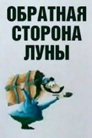 обратная сторона луны смотреть онлайн бесплатно в хорошем качестве Obratnaya Storona Luny Smotret Onlajn Multfilm Besplatno V Horoshem Kachestve