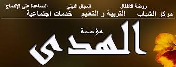 Size of this png preview of this svg file: Ù…Ø¤Ø³Ø³Ø© Ø§Ù„Ù‡Ø¯Ù‰ Ù€ Ø¯ÙˆØ±ØªÙ…ÙˆÙ†Ø¯ Home Facebook
