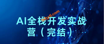 2025AI全栈开发实战营（完结）-92资源站-IT学习网-每日更新