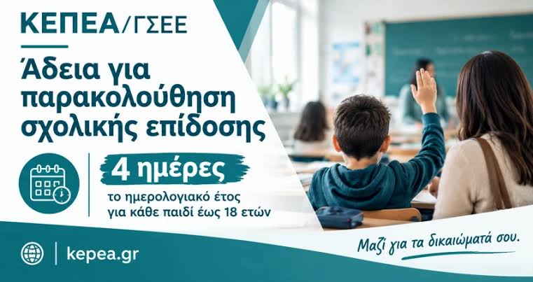 Άδεια σχολικής παρακολούθησης | Γενική Συνομοσπονδία Εργατών Ελλάδος