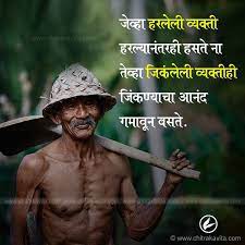 Marathi Suvichar Jinkanyacha Aananda Marathi Quote Inspirational Quotes Pictures Struggle Quotes