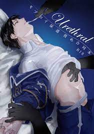 同人誌[040030970378][cocot (ゆう)]Urethral モブロイ尿道責め合同本(鋼之鍊金術師) | 露天市集|  全台最大的網路購物市集