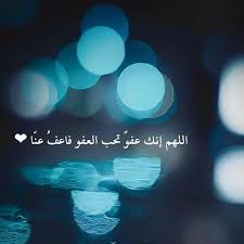 اللهم انك عفو تحب العفو فاعف عنا Good Morning Inspirational Quotes Islamic Pictures Morning Inspirational Quotes