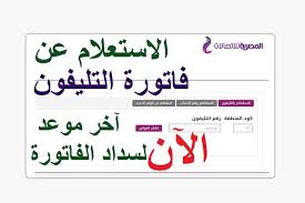 ويمكن الاستعلام الآن عن فاتورة التليفون الأرضى لشهر يوليو عبر موقع الشركة المصرية للاتصالات والتى صدرت مع بداية يوم 15 يوليو 2021، وتتضمن فاتورة التليفون الأرضى المحاسبة عن شهور أبريل ومايو ويونيو من عام 2021. Ø±Ø§Ø¨Ø· Ø§Ù„Ø§Ø³ØªØ¹Ù„Ø§Ù… Ø¹Ù† ÙØ§ØªÙˆØ±Ø© Ø§Ù„ØªÙ„ÙŠÙÙˆÙ† Ø§Ù„Ø£Ø±Ø¶ÙŠ Ø¥Ø¨Ø±ÙŠÙ„ 2021 ÙˆØ¢Ø®Ø± Ù…ÙˆØ¹Ø¯ Ù„Ù„Ø³Ø¯Ø§Ø¯ Ø§Ù„Ù…ØµØ±ÙŠ Ø§Ù„ÙŠÙˆÙ…