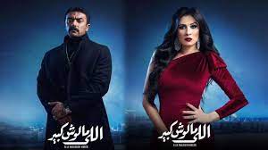 مشاهدة وتحميل مسلسلاللي مالوش كبير الحلقة27 السابعة والعشرون كاملة اون لاين يوتيوب علي اكثر من سيرفر تحميل مسلسل الدراما المصرياللي مالوش كبير 2021. Ù…Ø³Ù„Ø³Ù„ Ø§Ù„Ù„ÙŠ Ù…Ù„ÙˆØ´ ÙƒØ¨ÙŠØ± Ø§Ù„Ø­Ù„Ù‚Ø© 27 Ø§ÙŠØ¬ÙŠ Ø¨Ø³Øª Egybest