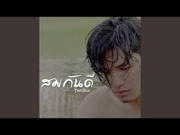 สมกันดี