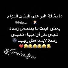 ادمونه رزان نكت لايكات اكسبلور الاردن المفرق انستقرام نشر اضافة مضحك فولو syria jordan lebanon iraq سوريا السعو instagram posts instagram post