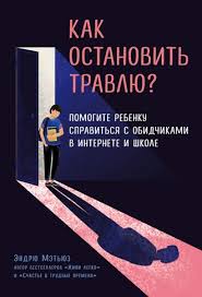 эндрю мэтьюз живи легко или счастье в трудные времена Epub Endryu Metyuz Kak Ostanovit Travlyu Pomogite Rebenku Spravitsya S Obidchikami V Internete I Shkole Chitat Onlajn Polnostyu Litres
