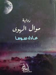 موال الهوى لحظات بطولية لجميع الشخصيات الثقافة وكالة عمون الاخبارية
