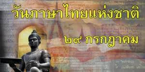 วันภาษาไทยแห่งชาติ ตรงกับวันที่ 29 กรกฎาคม ของ. à¸§ à¸™à¸ à¸²à¸©à¸²à¹„à¸—à¸¢à¹à¸« à¸‡à¸Šà¸²à¸•
