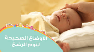 الأوضاع الصحيحة لنوم الرضع How To Position Your Baby For Sleep Youtube