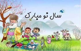 سال نو بر <strong><strong>همگان</strong></strong> <strong><strong>مبارک</strong></strong> . عید <strong>نوروز</strong> 99 بر همگان مبارک