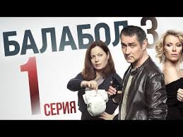 смотреть сериал никогда не говори никогда 1 сезон все серии Balabol 3 1 Seriya Youtube