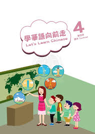 學華語向前走第四冊- 溫哥華聯合中文學校| 在线翻页PDF | FlipHTML5