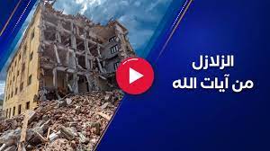 الزلازل من آيات الله وليست عبثية وما نرسل بالآيات إلا تخويفا youtube desktop screenshot