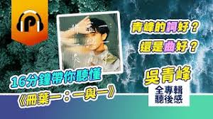 第五：ella陳嘉樺 a ca ella 單曲（新進榜） å³é'å³° å†Šè'‰ä¸€ ä¸€èˆ‡ä¸€ 16åˆ†é˜å¸¶ä½ è½æ‡‚å…¨å°ˆè¼¯ å¾®å°ˆè¼¯é–‹ç®± é'å³°çš„è©žå¥½é‚„æ˜¯æ›²å¥½ Youtube