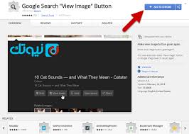شرح طريقة استعادة زر view image في قوقل نيوتك new tech google image search view image supportive