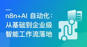 n8n+AI工作流：从入门到企业级AI应用实战「已完结」 - 优库IT资源网