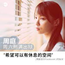 周庭（英語： agnes chow ting ；1996年12月3日 － ），香港 民主派 政治家，學民思潮前發言人，香港眾志創黨成員兼前常委、前副秘書長，曾任前香港立法會議員 區諾軒助理 。 é¦™æ¸¯ ç¤¾ä¼šå¥³ç¥ž å'¨åº­å'¨å…­åˆ'æ»¡å‡ºç‹± æ™®é€šè¯ä¸»é¡µ