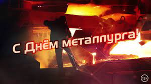 День металлурга традиционно празднуют в третье воскресенье июля. Den Metallurga 2020 Youtube