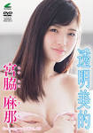 宮脇麻那